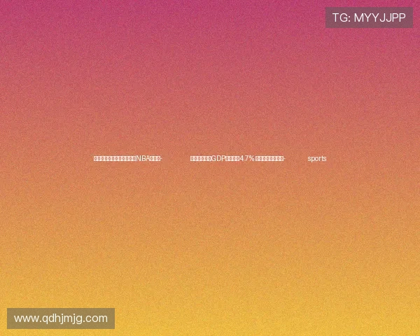 ✅体育直播🏆世界杯直播🏀NBA直播⚽- 前三季度天津GDP同比增长4.7% 新兴动能加快积聚- sports